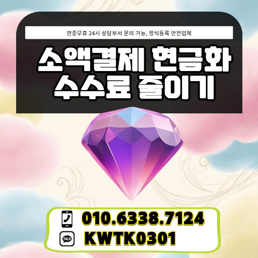 소액결제 현금화 수수료 줄이기