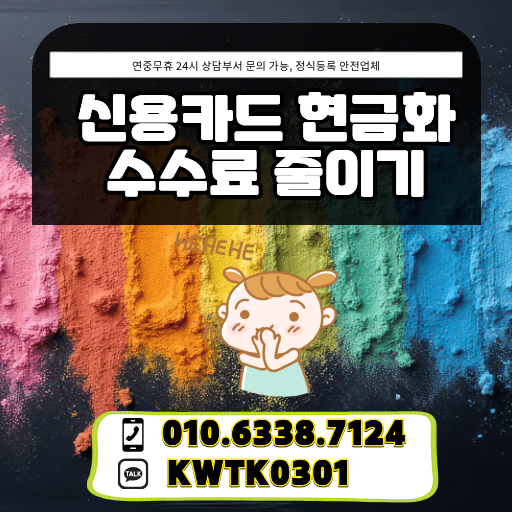 신용카드 현금화 수수료 줄이기