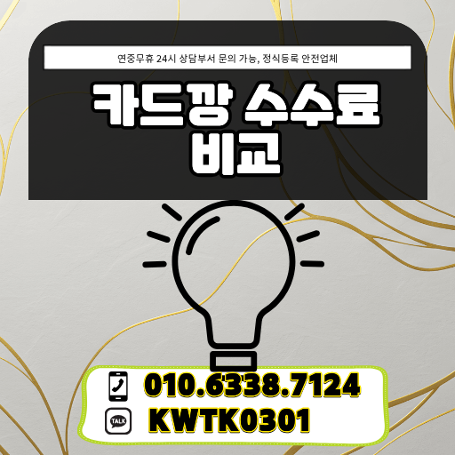 카드깡 수수료 비교